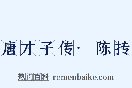 唐才子传·陈抟是什么意思的图片